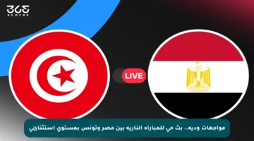 مواجهات ودية.. بث حي للمباراة النارية بين مصر وتونس بمستوى استثنائي